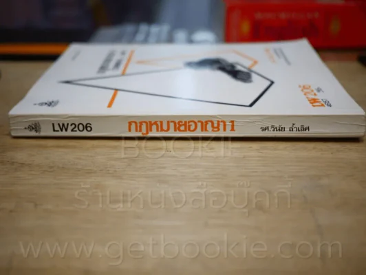 กฎหมายอาญา 1 LW 206 ม.รามคำแหง รูปที่ 2