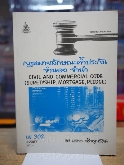 กฎหมายลักษณะค้ำประกัน จำนอง จำนำ LW 302 ม.รามคำแหง รูปที่ 1