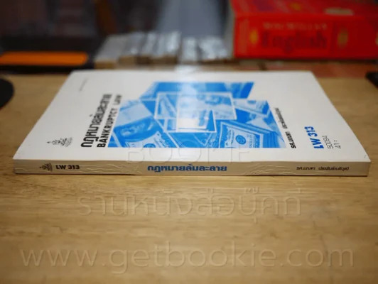 กฎหมายล้มละลาย LW 313 ม.รามคำแหง รูปที่ 2