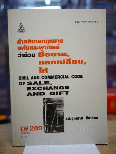 คำอธิบายกฎหมายแพ่งและพานิชย์ว่าด้วย ซื้อขาย, แลกเปลี่ยน, ให้ รูปที่ 1