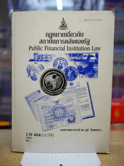 กฎหมายเกี่ยวกับสถาบันการคลังของรัฐ LW 404 (LA 354) ม.รามคำแหง รูปที่ 1