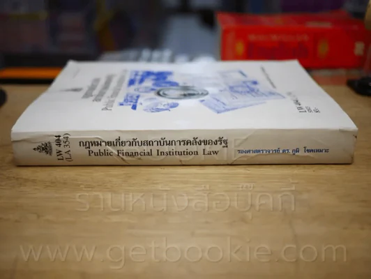 กฎหมายเกี่ยวกับสถาบันการคลังของรัฐ LW 404 (LA 354) ม.รามคำแหง รูปที่ 2