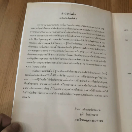 กฎหมายเกี่ยวกับสถาบันการคลังของรัฐ LW 404 (LA 354) ม.รามคำแหง รูปที่ 11