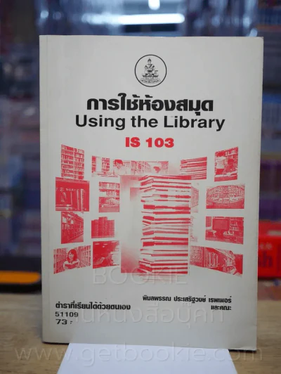 การใช้ห้องสมุด IS 103 ม.รามคำแหง รูปที่ 1