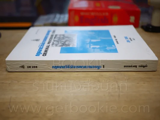 กฎหมายวิธีพิจารณาความอาญา 1 LW 308 ม.รามคำแหง รูปที่ 2