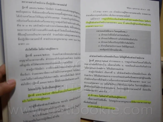 วิธีไล่สาย กฎหมายอาญา เล่ม 2 (มีรอยขีดเขียน) รูปที่ 4