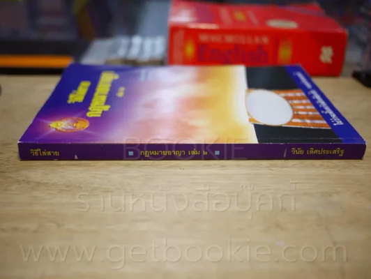 วิธีไล่สาย กฎหมายอาญา เล่ม 2 (มีรอยขีดเขียน) รูปที่ 2