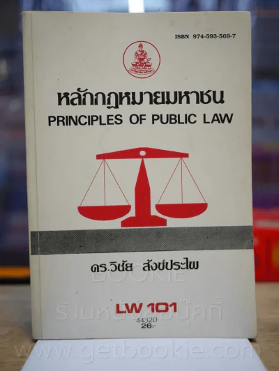 หลักกฎหมายมหาชน LW 101 ม.รามคำแหง (มีรอยขีดเขียน) รูปที่ 1