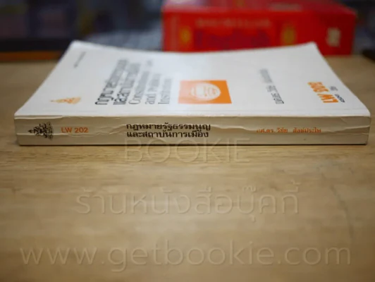กฎหมายรัฐธรรมนูญ LW 202 ม.รามคำแหง (มีรอยขีดเขียน) รูปที่ 2