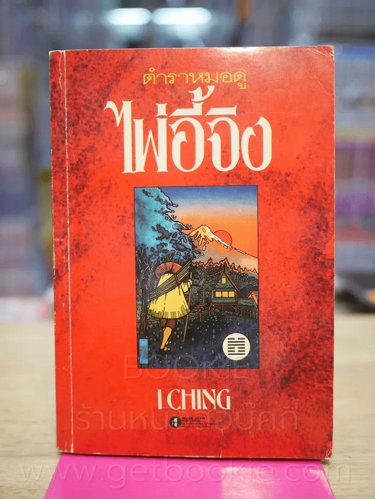 ตำราหมอดูไพ่อี้จิง (ไม่มีไพ่) รูปที่ 1