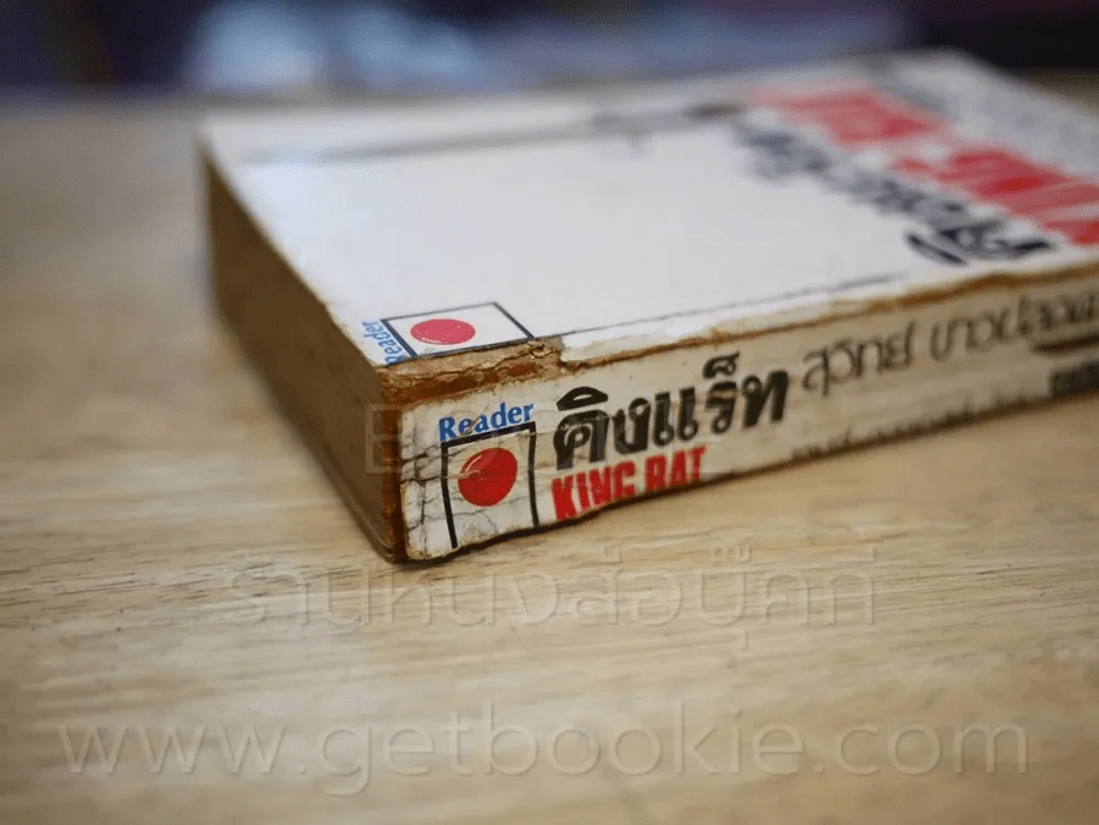 คิงแร็ท King Rat ผู้แต่ง โชกุน Shogun (สันหนังสือมีตำหนิตามภาพ) รูปที่ 6
