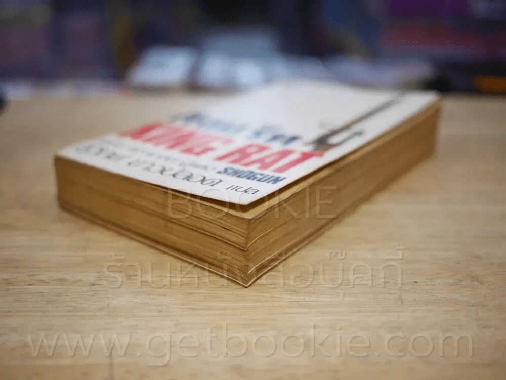 คิงแร็ท King Rat ผู้แต่ง โชกุน Shogun (สันหนังสือมีตำหนิตามภาพ) รูปที่ 4
