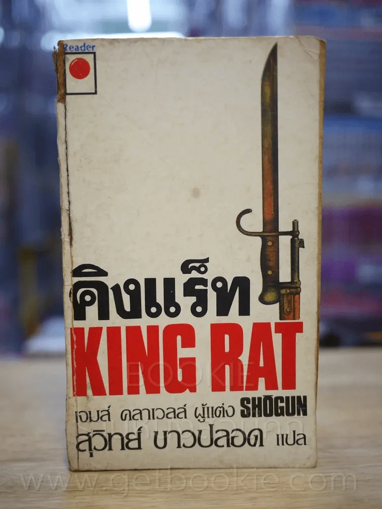 คิงแร็ท King Rat ผู้แต่ง โชกุน Shogun (สันหนังสือมีตำหนิตามภาพ) รูปที่ 1