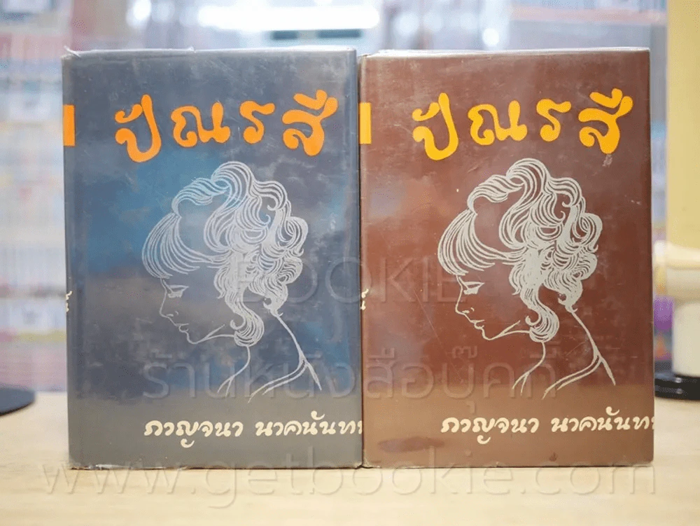 ปัณรสี 2 เล่มจบ - กาญจนา นาคนันทน์ (ฉบับพิมพ์ พ.ศ.2513) รูปที่ 1