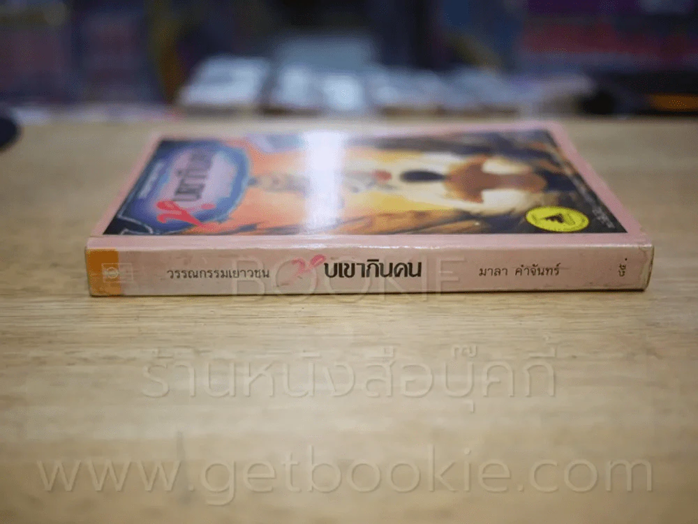 หุบเขากินคน - มาลา คำจันทร์ รูปที่ 2