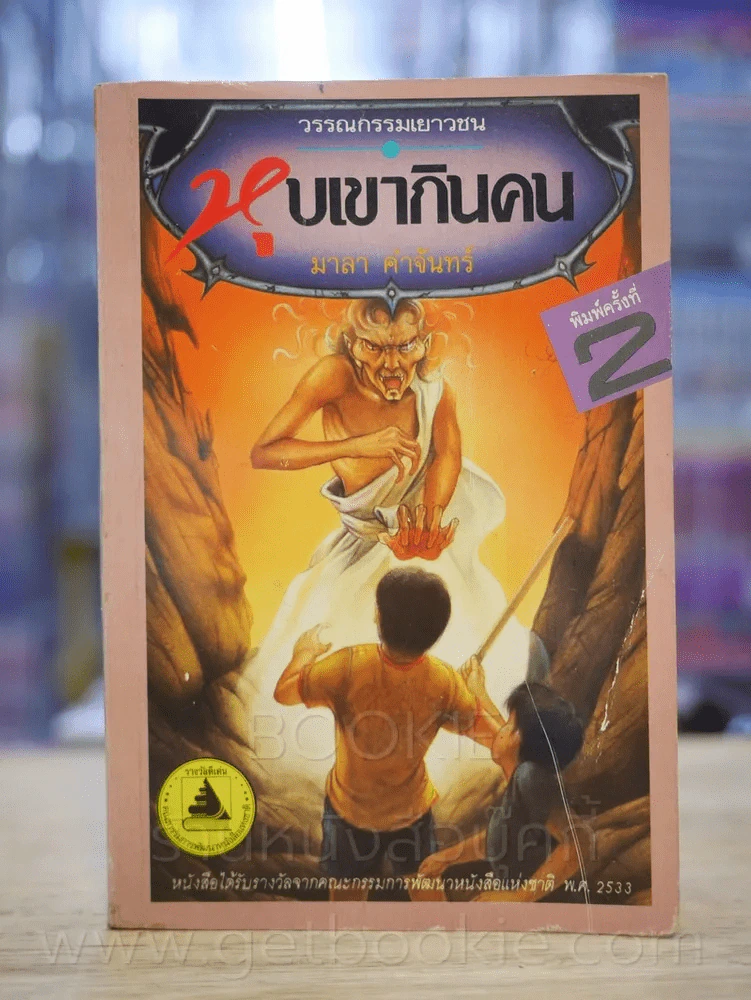 หุบเขากินคน - มาลา คำจันทร์ รูปที่ 1