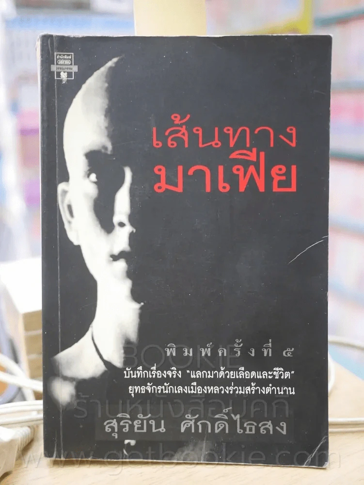 เส้นทางมาเฟีย - สุริยัน ศักดิ์ไธสง รูปที่ 1