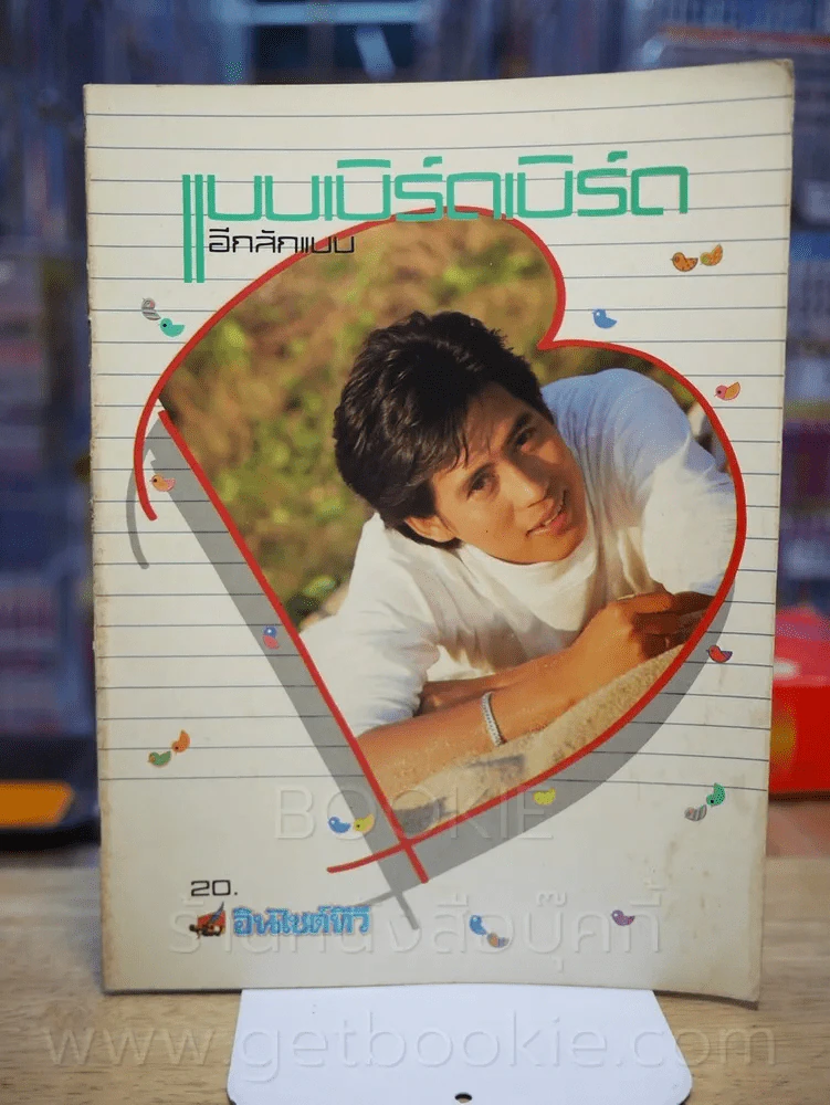 แบบเบิร์ดเบิร์ดโชว์ อีกสักแบบ - เบิร์ด ธงไชย รูปที่ 1