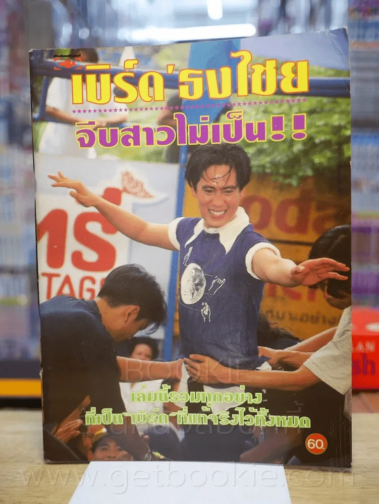เบิร์ด'ธงไชย จีบสาวไม่เป็น!! เล่มนี้รวมทุกอย่างที่เป็นเบิร์ดที่แท้จริงไว้ทั้งหมด รูปที่ 1