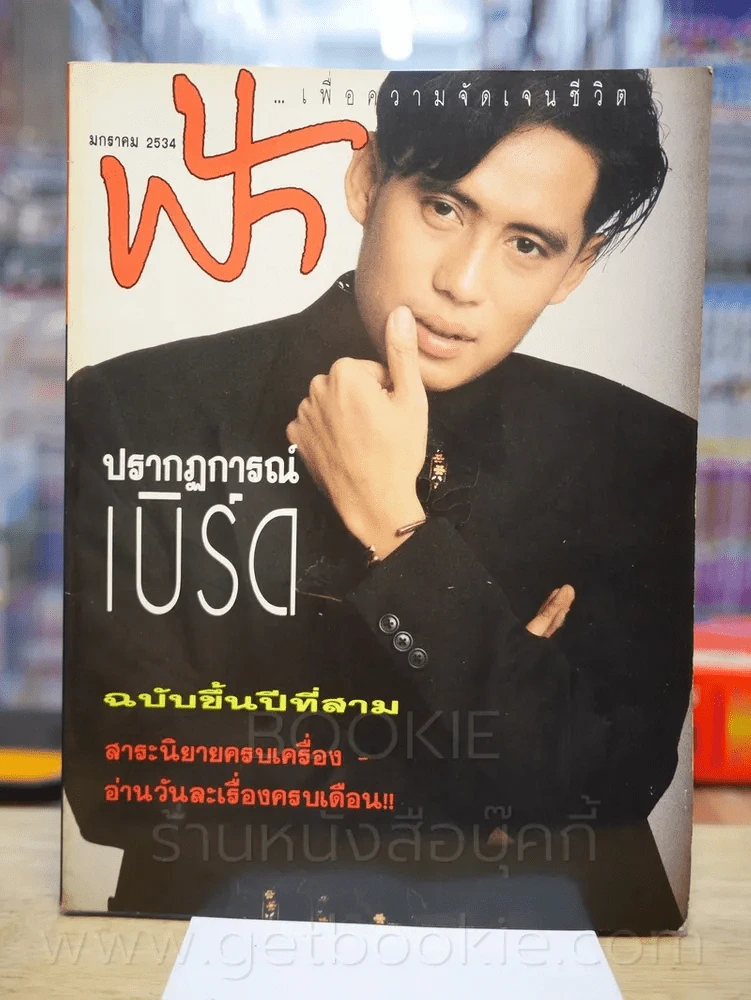 ฟ้า ฉบับที่ 25 ม.ค. 2534 เบิร์ด ธงไชย รูปที่ 1