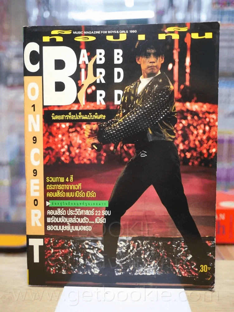 ท็อปเท็น ฉบับพิเศษ คอนเสิร์ต แบบ เบิร์ด เบิร์ด รูปที่ 1