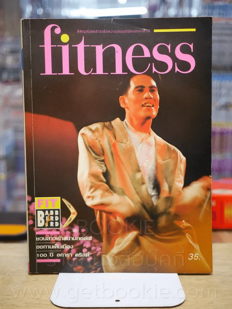 fitness ปีที่ 1 ฉบับที่ 10 ตุลาคม 2533 (เบิร์ด ธงไชย) รูปที่ 1