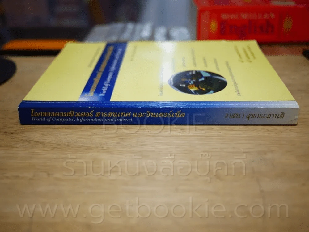 โลกของคอมพิวเตอร์ สารสนเทศ และอินเตอร์เน็ต รูปที่ 2