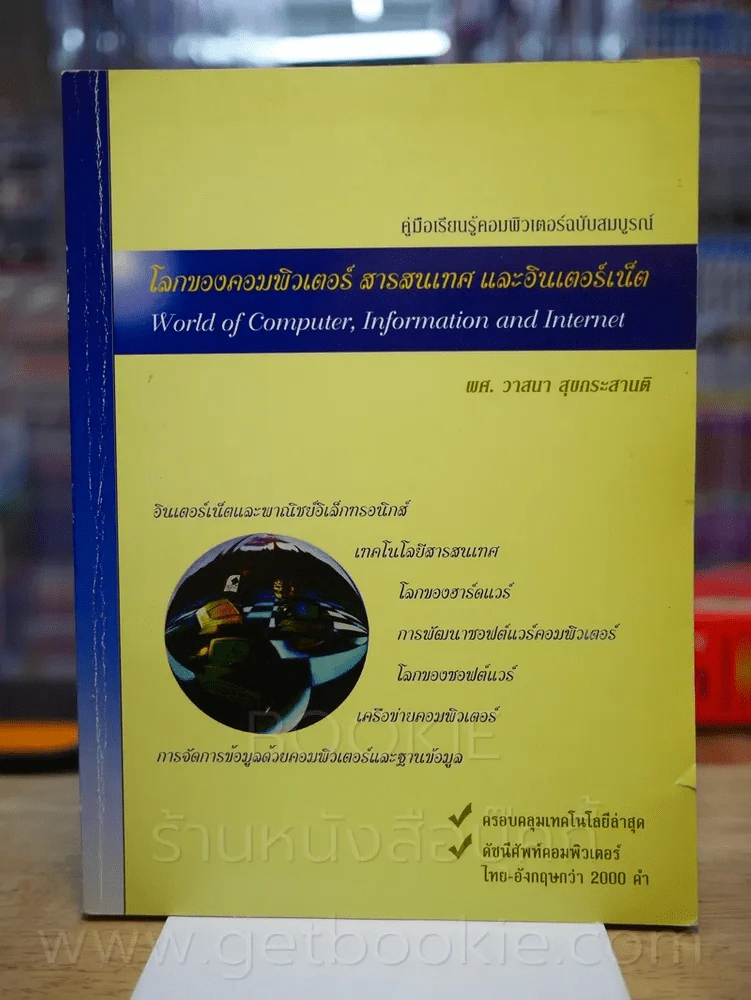โลกของคอมพิวเตอร์ สารสนเทศ และอินเตอร์เน็ต รูปที่ 1