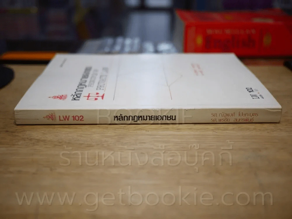 หลักกฎหมายเอกชน LW 102 ม.รามคำแหง (มีรอยขีดเขียน) รูปที่ 2