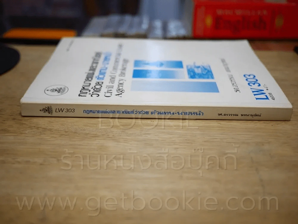 กฎหมายแพ่งและพานิชย์ว่าด้วย ตัวแทน - นายหน้า LW 303 ม.รามคำแหง (มีรอยขีดเขียน) รูปที่ 2