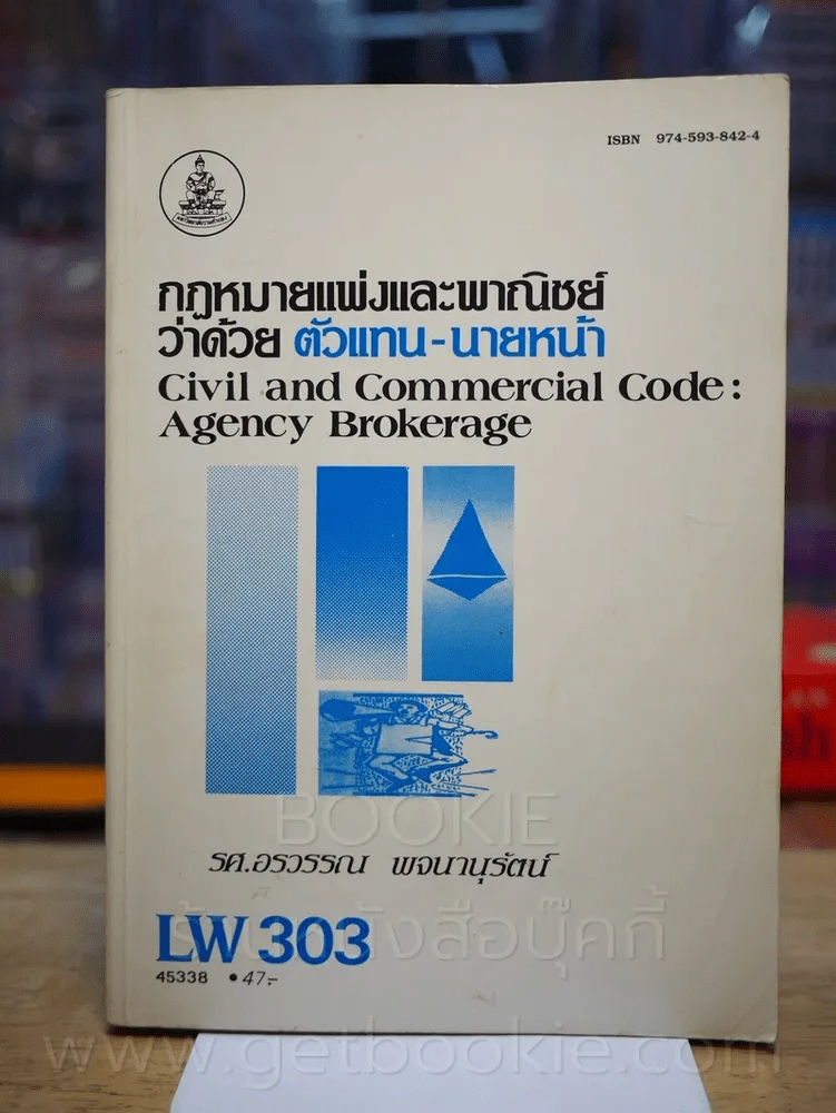 กฎหมายแพ่งและพานิชย์ว่าด้วย ตัวแทน - นายหน้า LW 303 ม.รามคำแหง (มีรอยขีดเขียน) รูปที่ 1