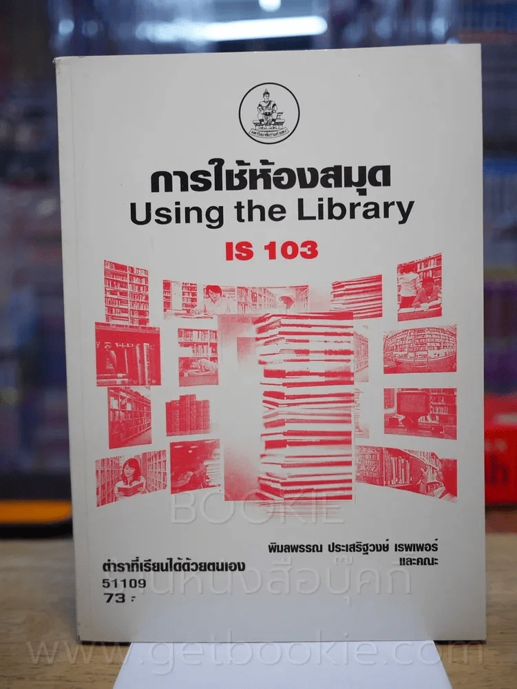 การใช้ห้องสมุด IS 103 ม.รามคำแหง รูปที่ 1