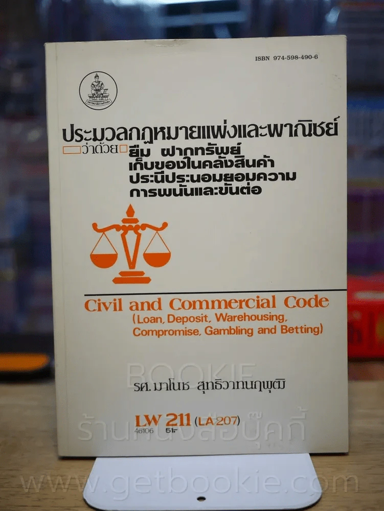 ประมวลกฎหมายแพ่งและพานิชย์ว่าด้วย ยืม ฝากทรัพย์ เก็บของในคลังสินค้า ประนีประนอมยอมความ การพนันและขัน รูปที่ 1
