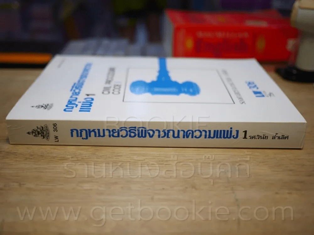กฎหมายวิธีพิจารณาความแพ่ง 1 LW 306 ม.รามคำแหง รูปที่ 2