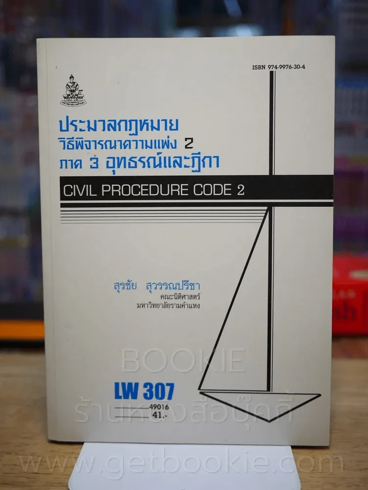 กฎหมายวิธีพิจารณาความแพ่ง 2 ภาค 3 อุทธรณ์และฎีกา LW 306 ม.รามคำแหง รูปที่ 1