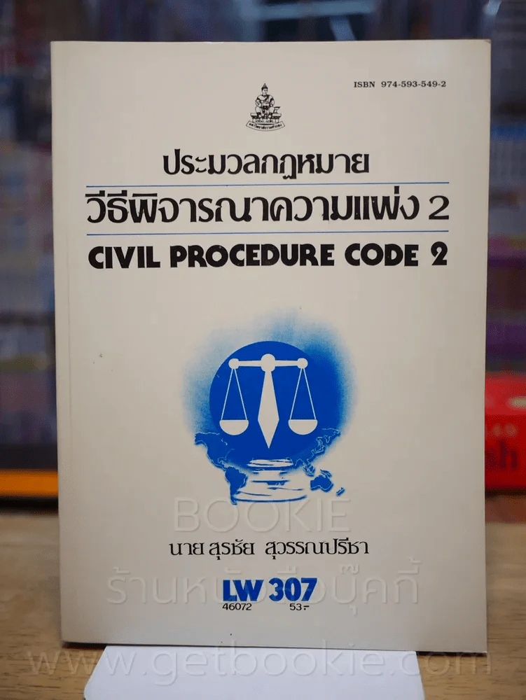 กฎหมายวิธีพิจารณาความแพ่ง 2 LW 307 ม.รามคำแหง รูปที่ 1