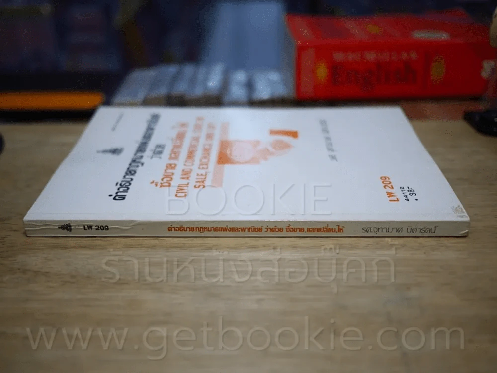 คำอธิบายกฎหมายแพ่งและพานิชย์ ว่าด้วย ซื้อขาย, แลกเปลี่ยน, ให้ LW 209 ม.รามคำแหง รูปที่ 2
