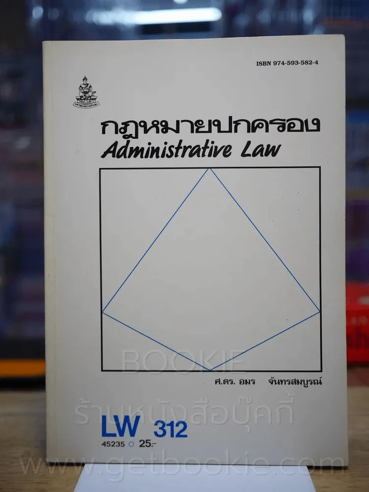 กฎหมายปกครอง LW 312 ม.รามคำแหง ม.รามคำแหง รูปที่ 1