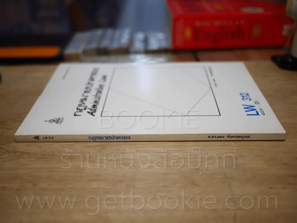 กฎหมายปกครอง LW 312 ม.รามคำแหง ม.รามคำแหง รูปที่ 2