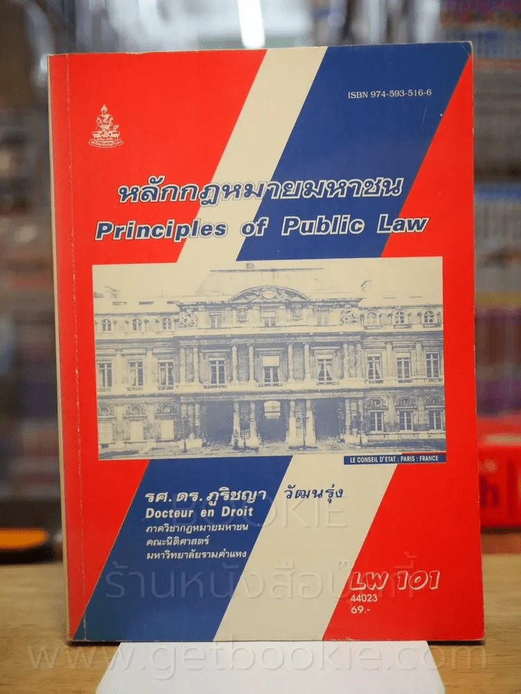 หลักกฎหมายมหาชน LW 101 ม.รามคำแหง รูปที่ 1