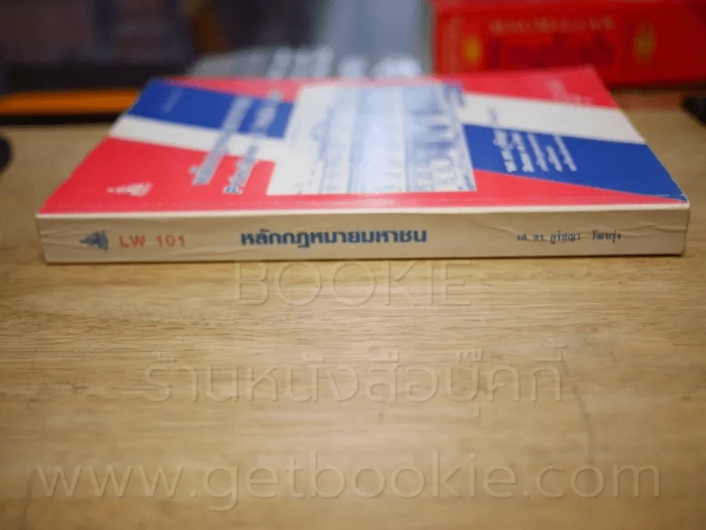 หลักกฎหมายมหาชน LW 101 ม.รามคำแหง รูปที่ 2