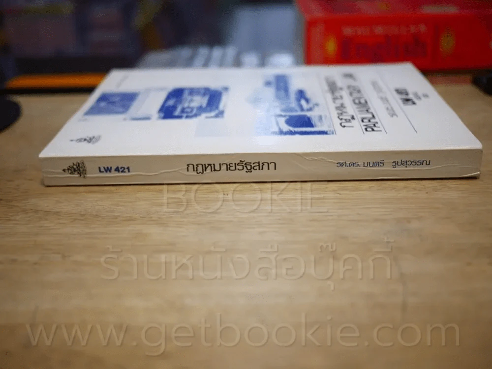 กฎหมายรัฐสภา LW 421 ม.รามคำแหง รูปที่ 2