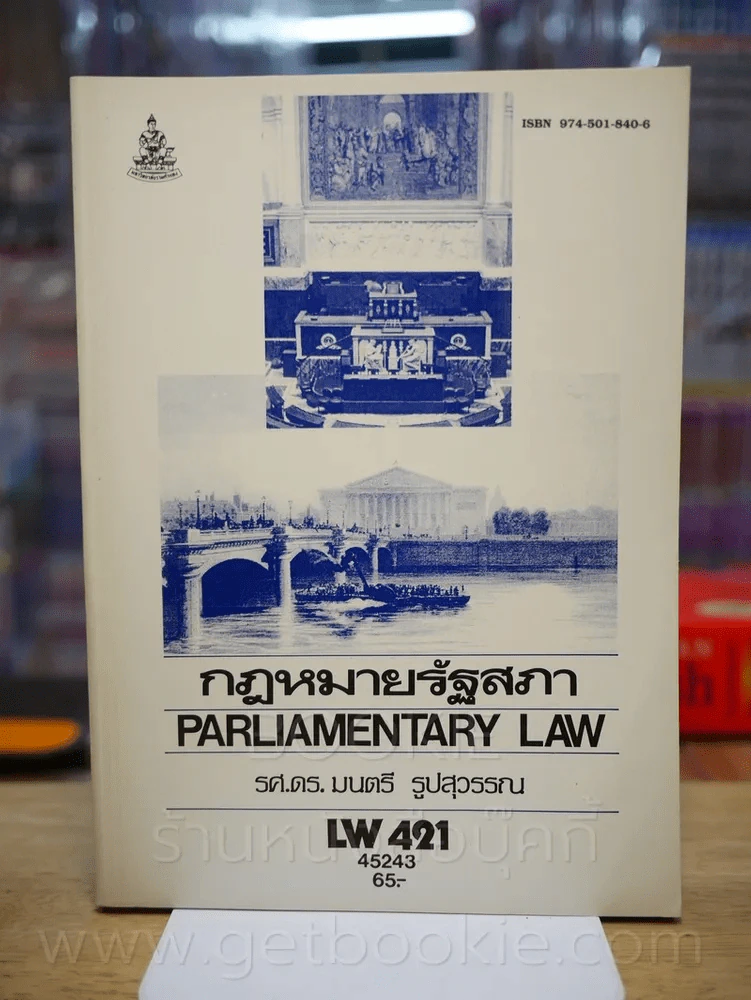 กฎหมายรัฐสภา LW 421 ม.รามคำแหง รูปที่ 1