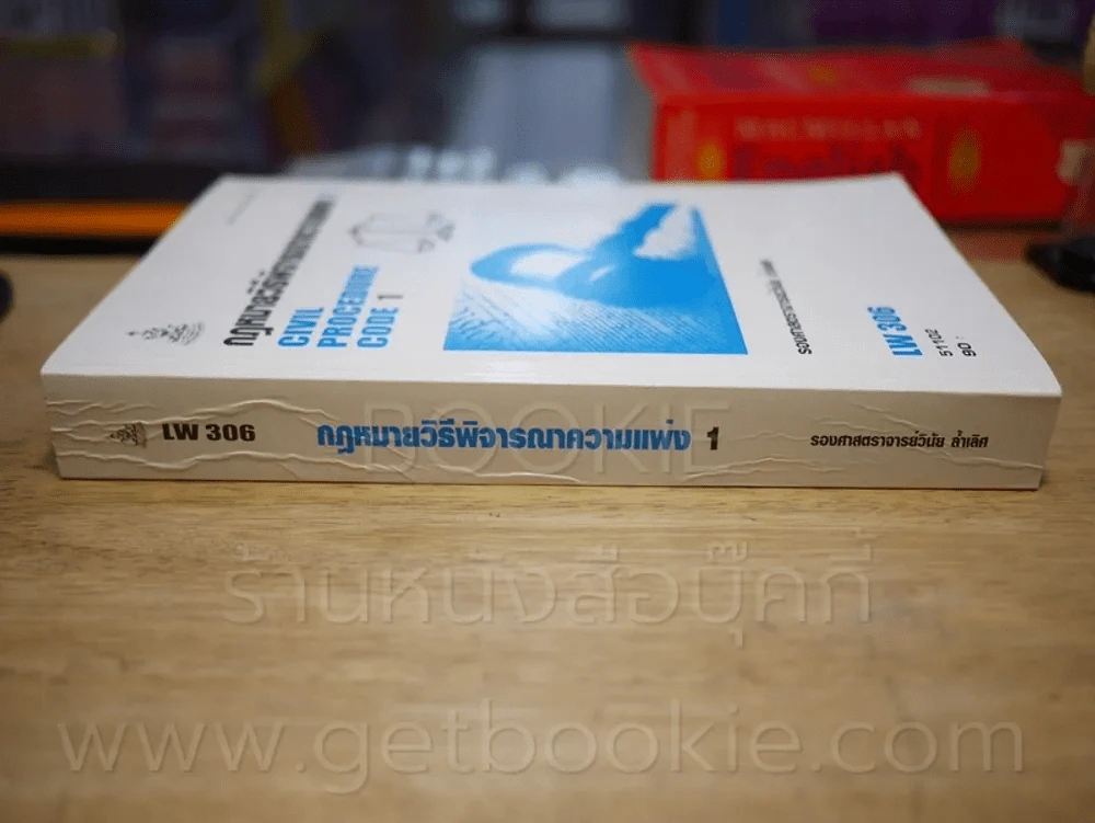 กฎหมายวิธีพิจารณาความแพ่ง 1 LW 306 ม.รามคำแหง (สภาพบวมน้ำ) รูปที่ 2