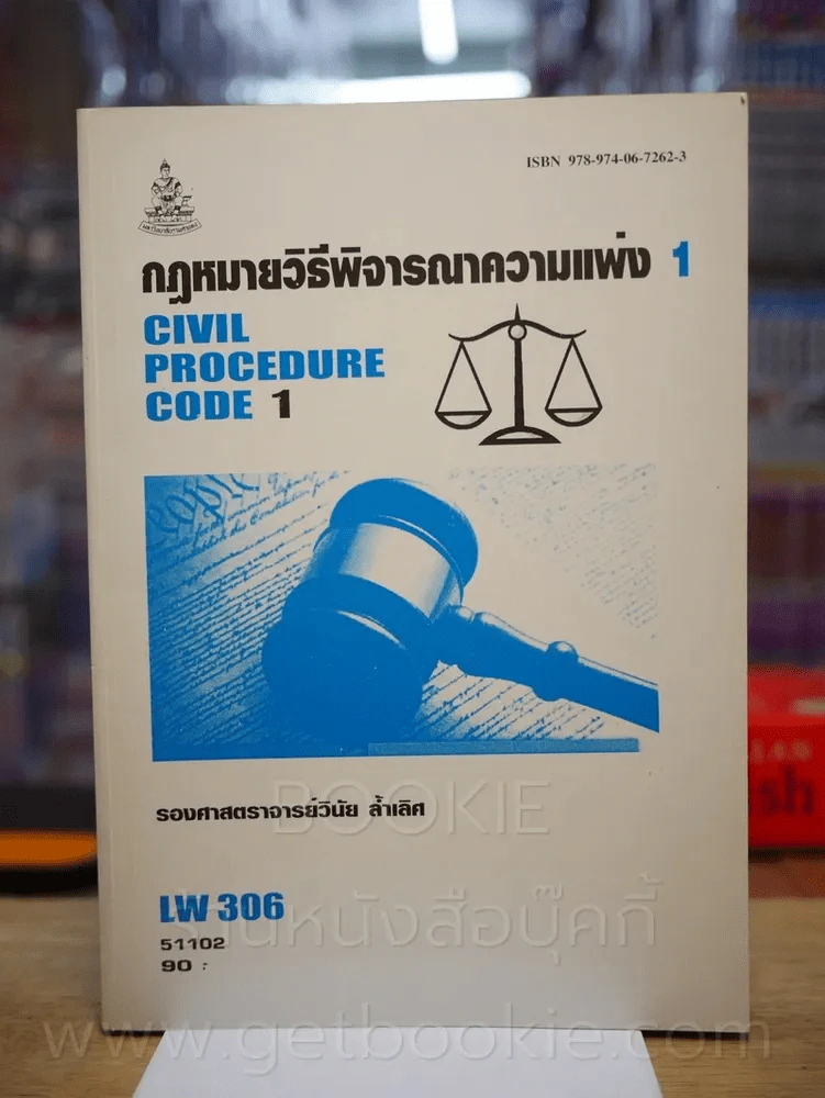 กฎหมายวิธีพิจารณาความแพ่ง 1 LW 306 ม.รามคำแหง (สภาพบวมน้ำ) รูปที่ 1
