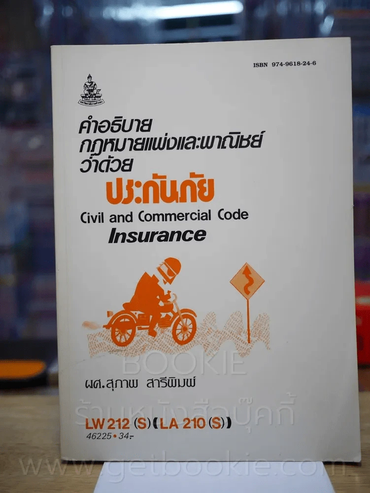 คำอธิบายกฎหมายแพ่งและพานิชว่าด้วยประกันภัย LW 212(S) (LA 210(S)) ม.รามคำแหง รูปที่ 1