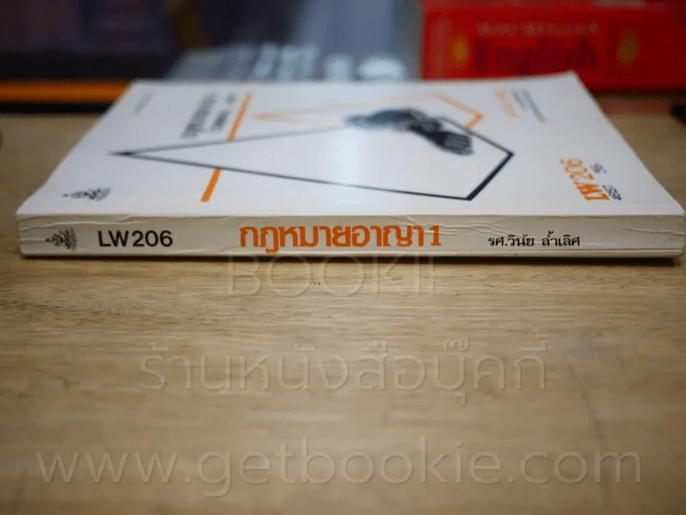 กฎหมายอาญา 1 LW 206 ม.รามคำแหง รูปที่ 2