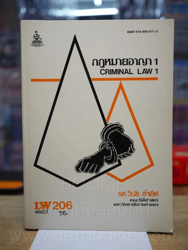 กฎหมายอาญา 1 LW 206 ม.รามคำแหง รูปที่ 1