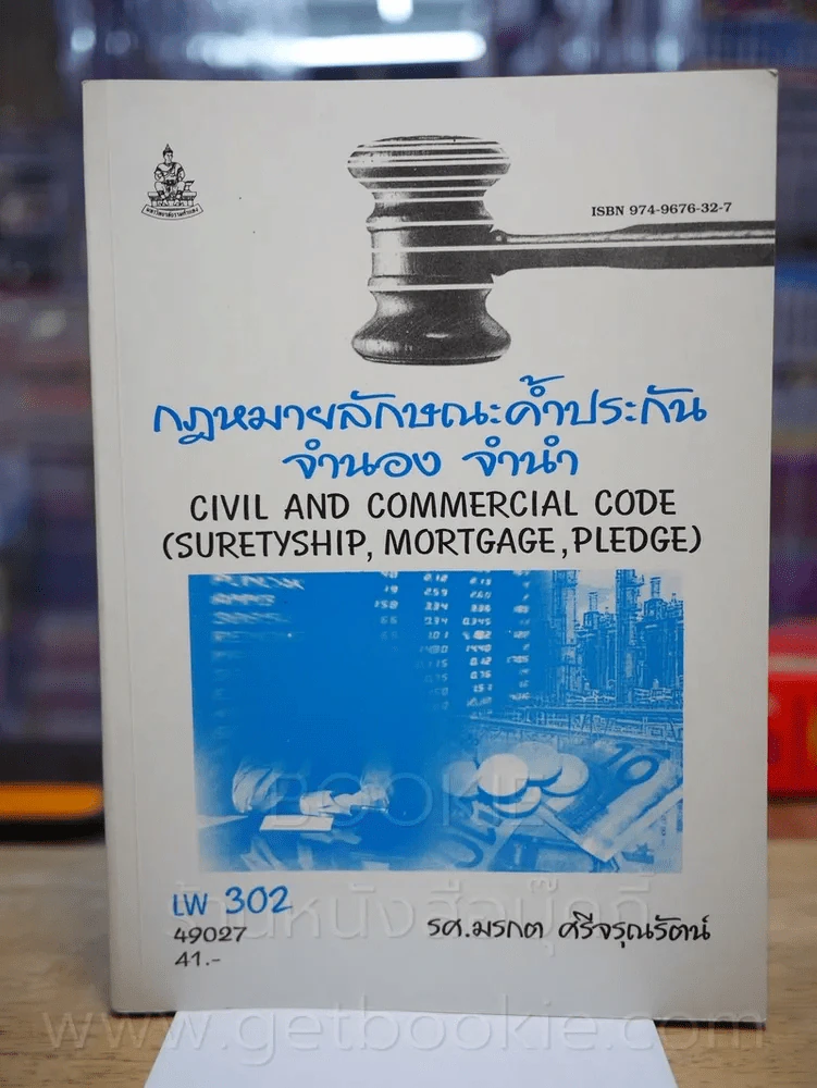 กฎหมายลักษณะค้ำประกัน จำนอง จำนำ LW 302 ม.รามคำแหง รูปที่ 1