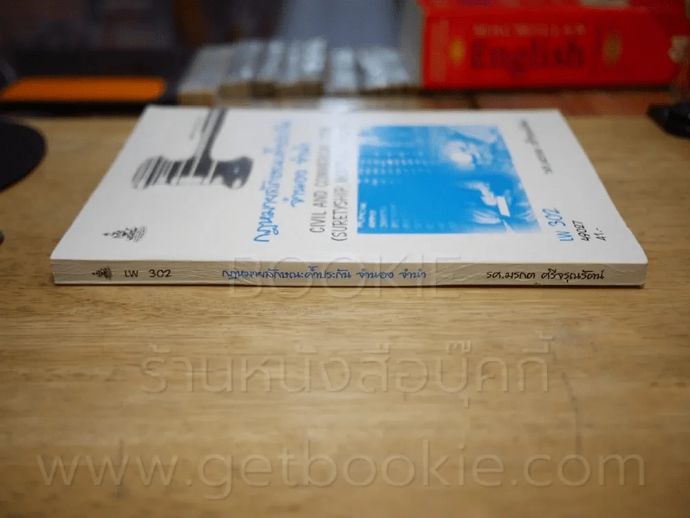 กฎหมายลักษณะค้ำประกัน จำนอง จำนำ LW 302 ม.รามคำแหง รูปที่ 2